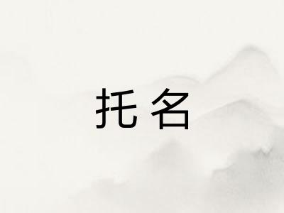 托名