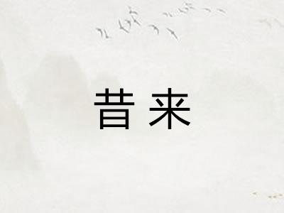 昔来