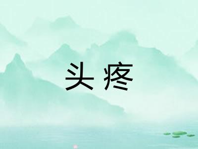头疼