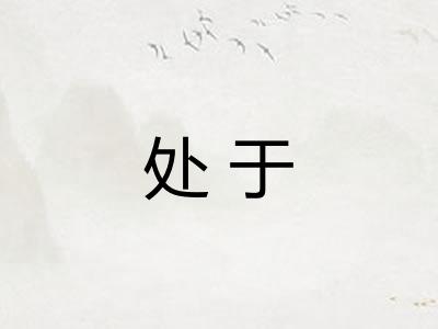 处于