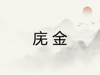 庑金