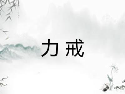 力戒