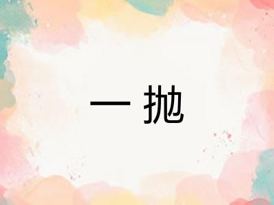 一抛