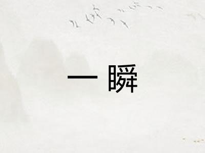 一瞬