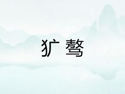 犷骜