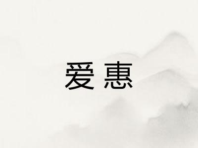 爱惠