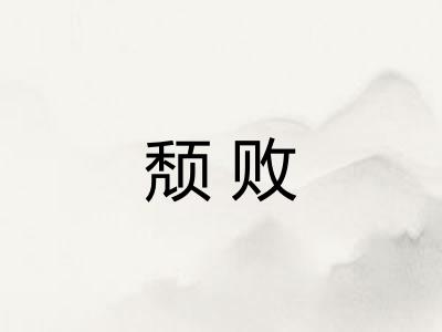 颓败