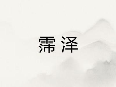 霈泽