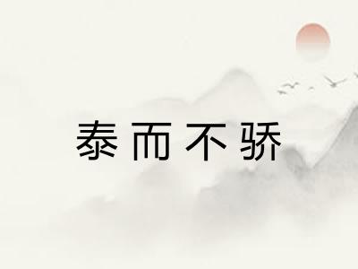 泰而不骄