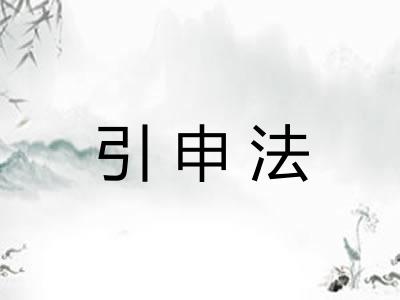 引申法