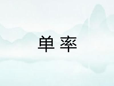 单率
