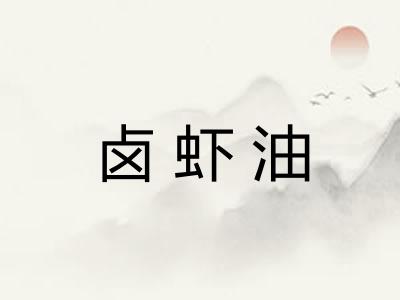 卤虾油