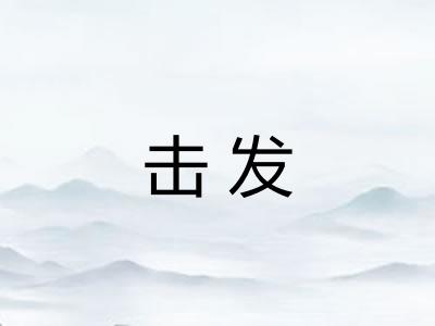 击发