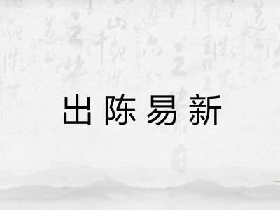 出陈易新