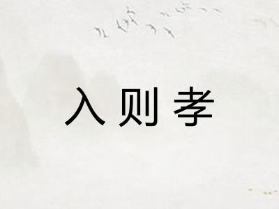 入则孝
