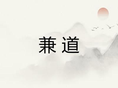 兼道
