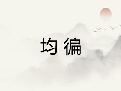 均徧