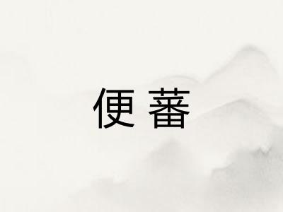 便蕃