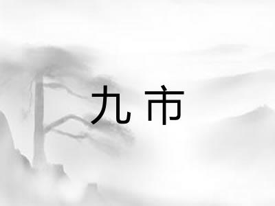九市
