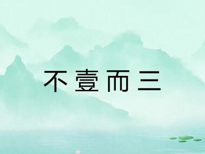 不壹而三