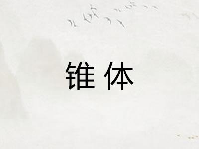 锥体