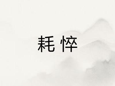 耗悴