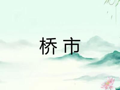 桥市