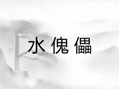 水傀儡