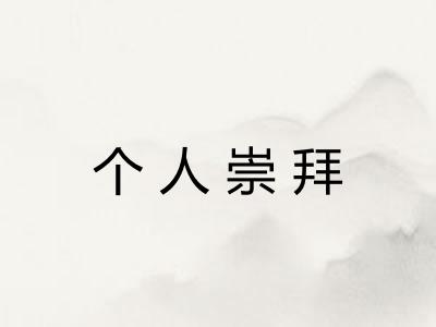 个人崇拜