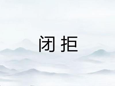 闭拒