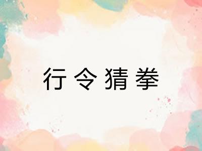 行令猜拳