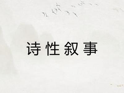 诗性叙事