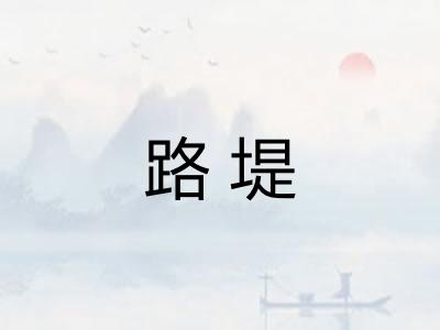 路堤