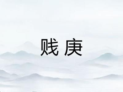 贱庚