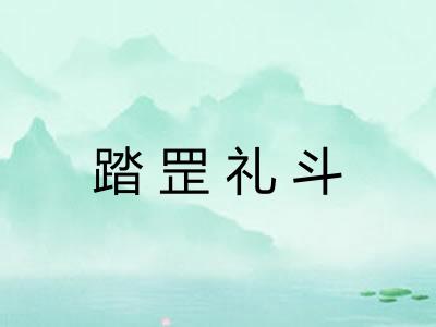 踏罡礼斗