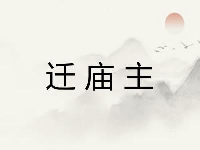 迁庙主