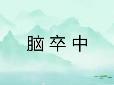 脑卒中