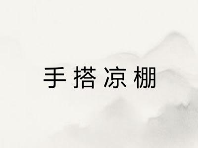 手搭凉棚
