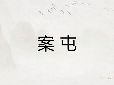 案屯
