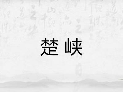 楚峡