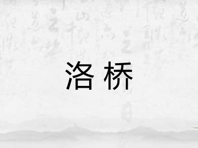 洛桥