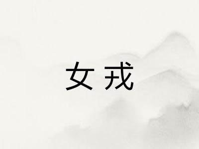 女戎
