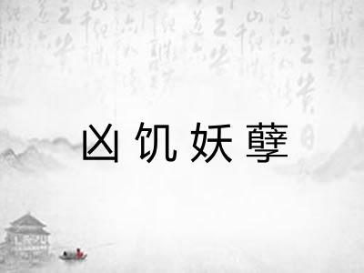 凶饥妖孽