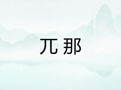 兀那