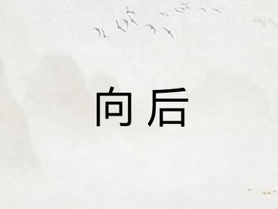 向后