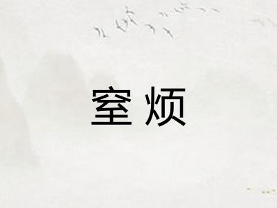 窒烦