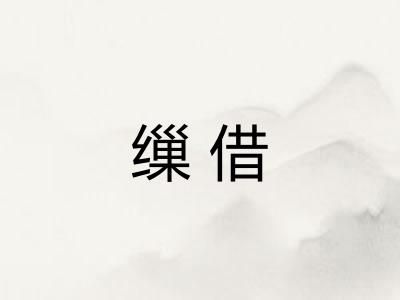 缫借