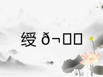 绶𬟁