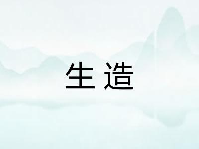 生造