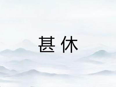 甚休